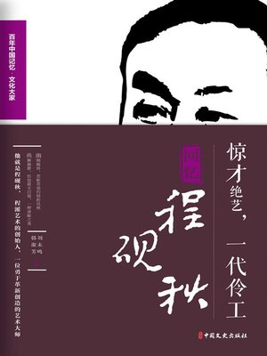 cover image of 惊才绝艺，一代伶工